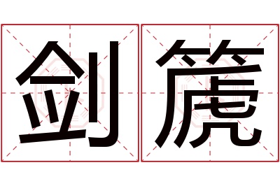 剑篪名字寓意