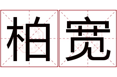 柏宽名字寓意