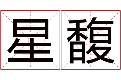 星馥名字寓意