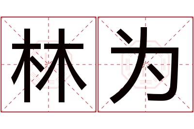 林为名字寓意