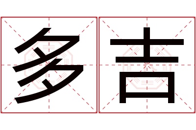 多吉名字寓意