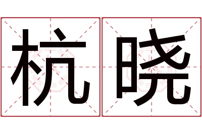 杭晓名字寓意