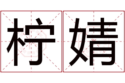 柠婧名字寓意