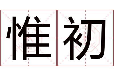 惟初名字寓意