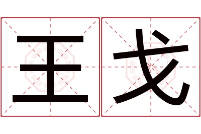 王戈名字寓意