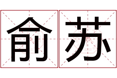 俞苏名字寓意