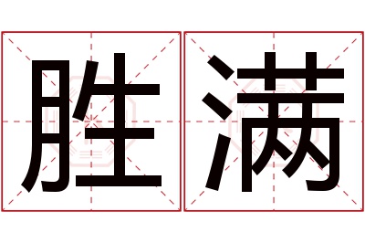 胜满名字寓意