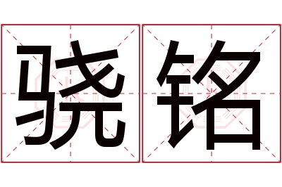 骁铭名字寓意