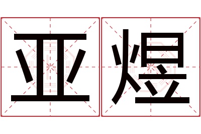 亚煜名字寓意