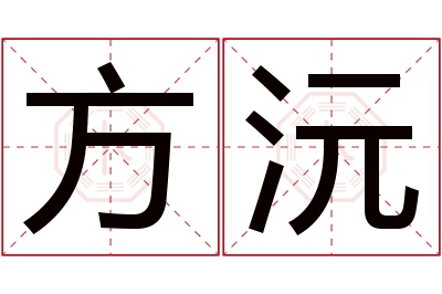 方沅名字寓意