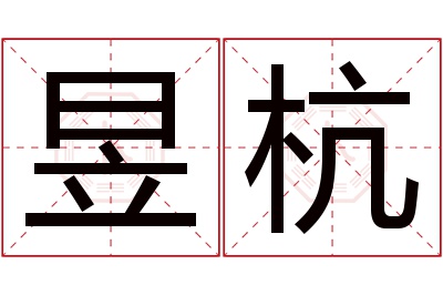 昱杭名字寓意