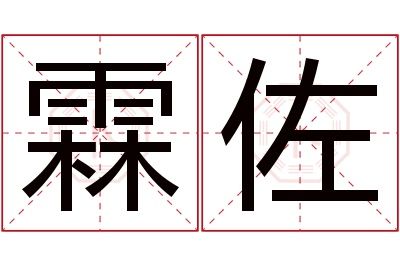 霖佐名字寓意