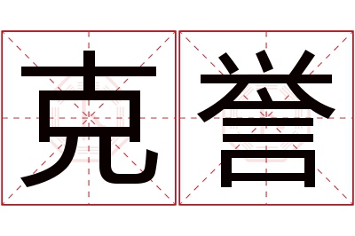 克誉名字寓意