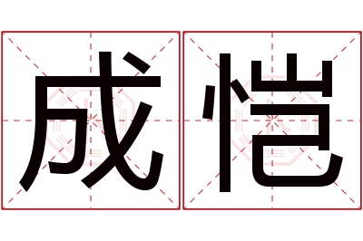 成恺名字寓意