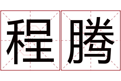 程腾名字寓意