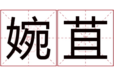 婉苴名字寓意