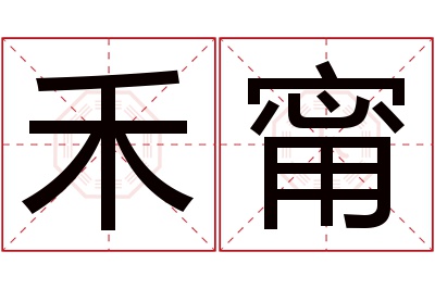 禾甯名字寓意