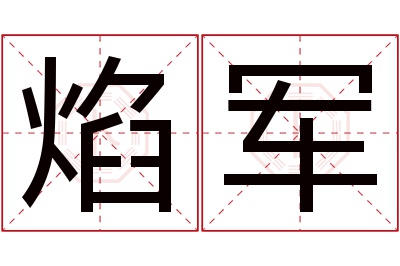 焰军名字寓意