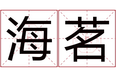 海茗名字寓意