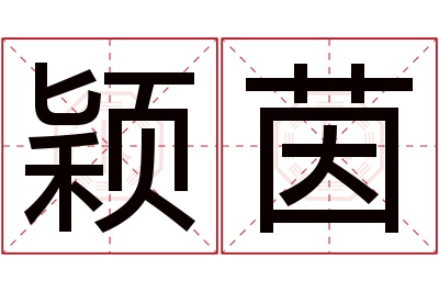 颖茵名字寓意