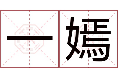 一嫣名字寓意