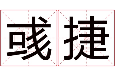 彧捷名字寓意