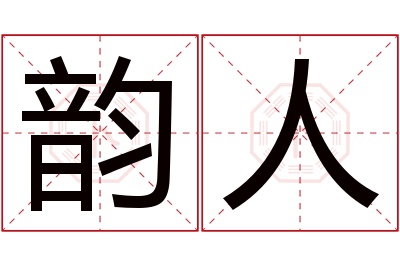 韵人名字寓意