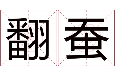 翻蚕名字寓意