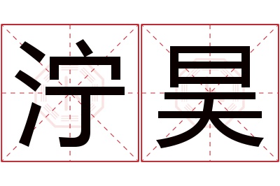 泞昊名字寓意