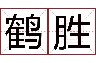 鹤胜名字寓意