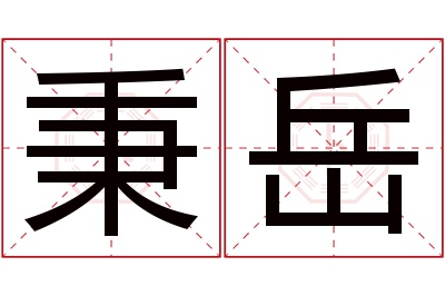 秉岳名字寓意