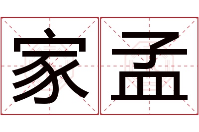 家孟名字寓意