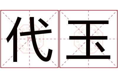 代玉名字寓意