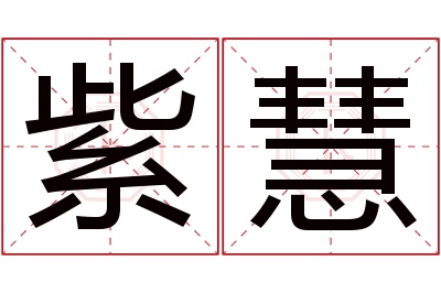 紫慧名字寓意