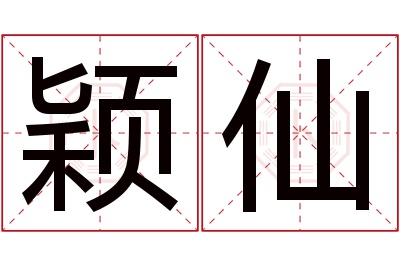 颖仙名字寓意