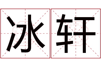 冰轩名字寓意