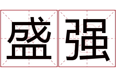 盛强名字寓意