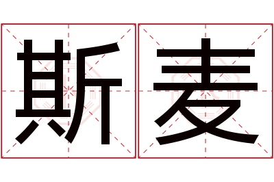 斯麦名字寓意