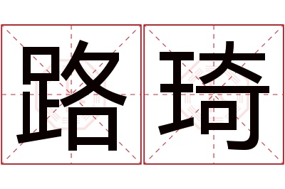 路琦名字寓意