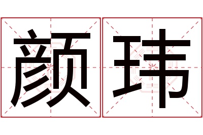 颜玮名字寓意