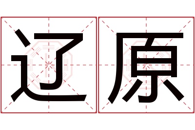 辽原名字寓意