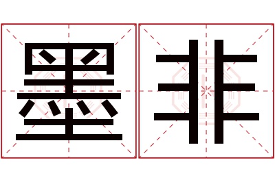 墨非名字寓意