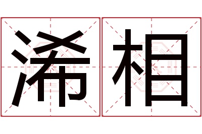 浠相名字寓意