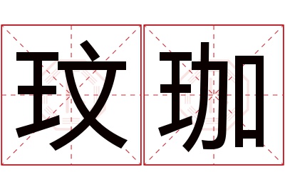 玟珈名字寓意