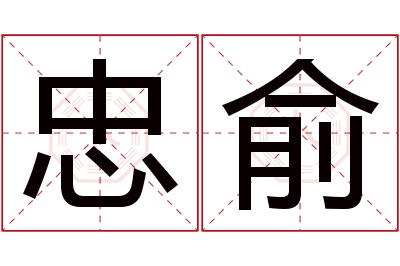 忠俞名字寓意