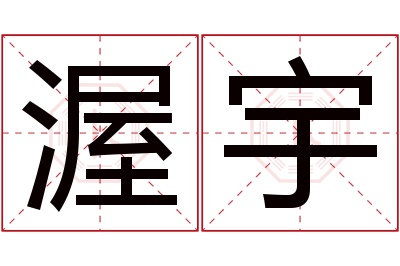 渥宇名字寓意