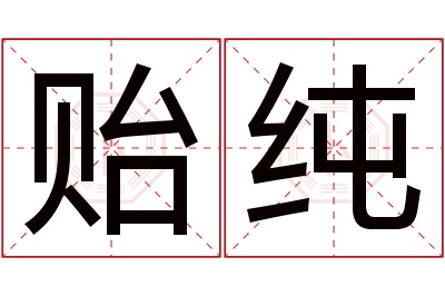 贻纯名字寓意