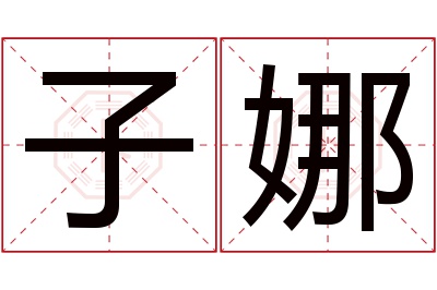 子娜名字寓意