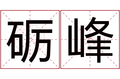 砺峰名字寓意