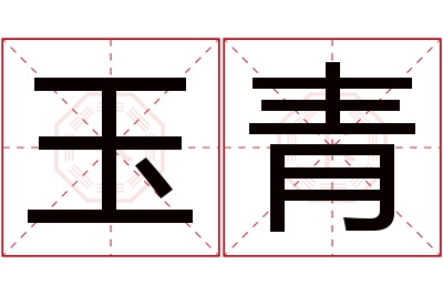 玉青名字寓意